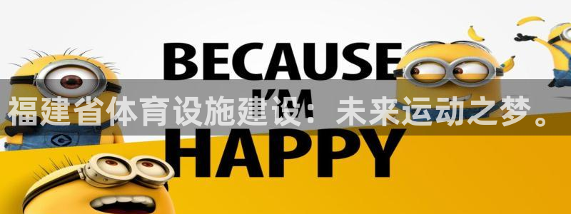 意昂5(KGAME)体育平台注册：福建省体育设施建设