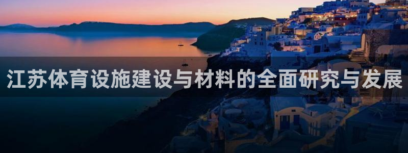 意昂5(KGAME)体育招商电话是多少啊：江苏体育设