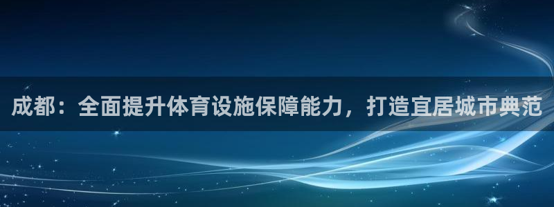 意昂5(KGAME)体育平台是正规平台吗知乎：成都：