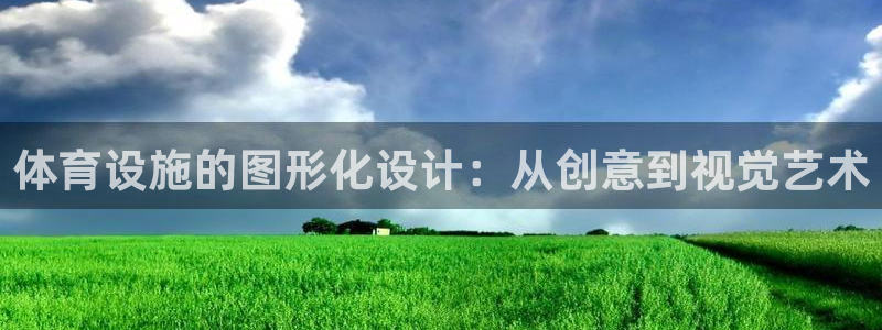 意昂5(KGAME)体育官方客服电话：体育设施的图形