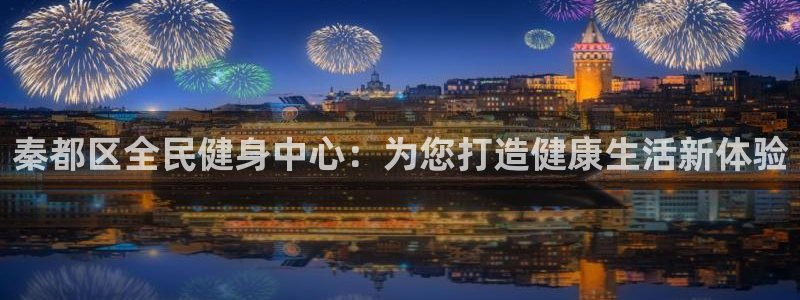 意昂5(KGAME)体育招商电话是多少：秦都区全民健