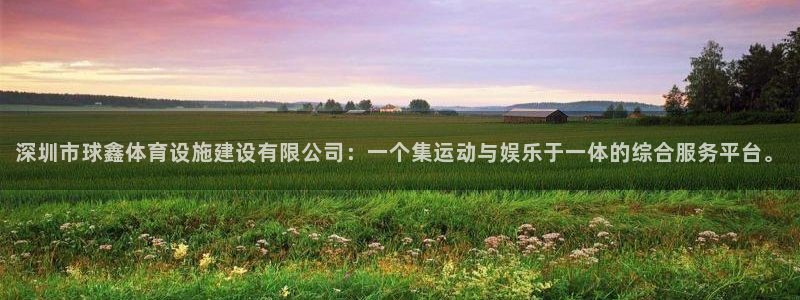 意昂5(KGAME)体育招商电话地址查询：深圳市球鑫