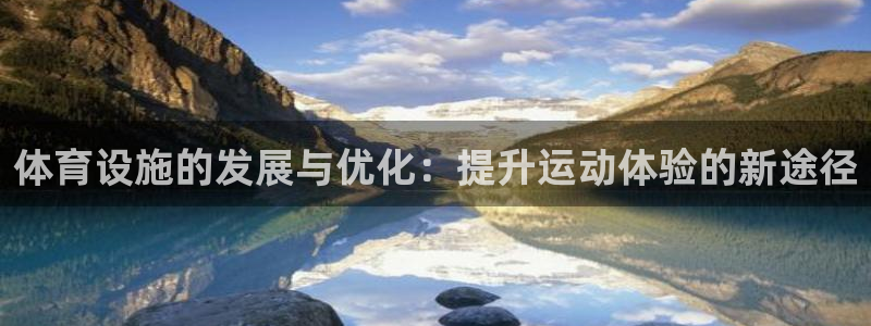 意昂5(KGAME)体育平台注册要钱吗安全吗：体育设施的发展
