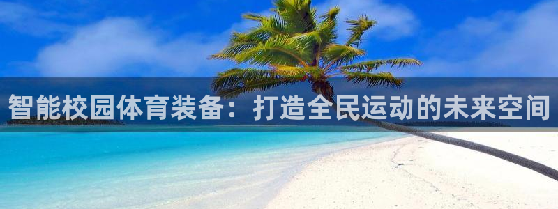 意昂5(KGAME)体育平台注册要钱吗安全吗：智能校园体育装