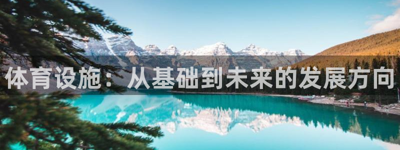 意昂5(KGAME)体育平台假的吗是真的吗吗：体育设施：从基