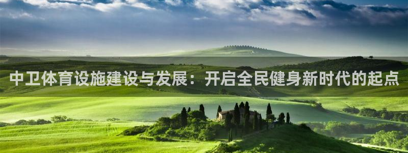 意昂5(KGAME)体育招商电话是多少啊：中卫体育设施建设与