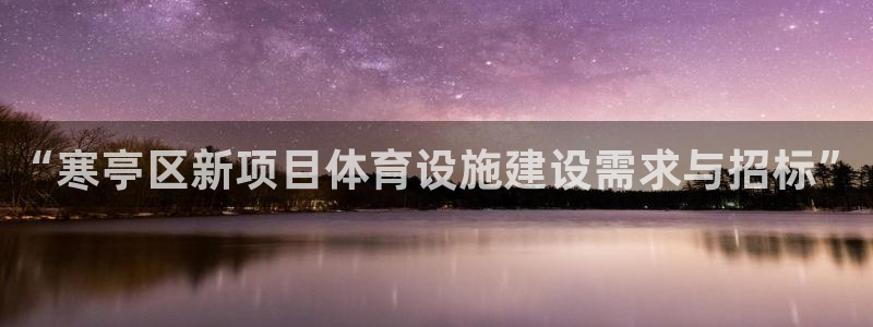 意昂5(KGAME)体育招商电话是多少啊：“寒亭区新项目体育 