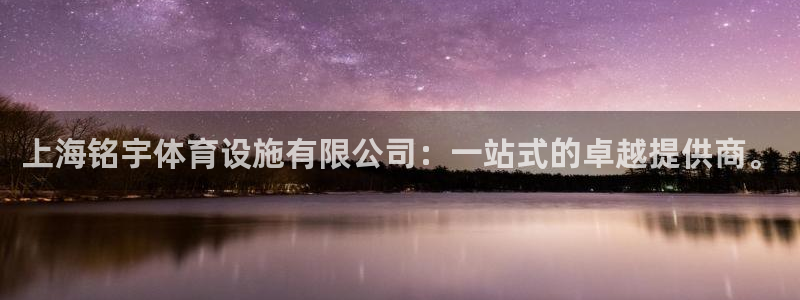 意昂5(KGAME)开户：上海铭宇体育设施有限公司：一站式的 