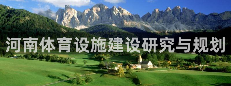 意昂5(KGAME)集团官网首页网址：河南体育设施建设研究与