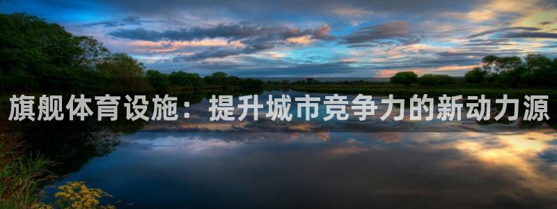 意昂5(KGAME)体育招商电话号码是多少号：旗舰体育设施：