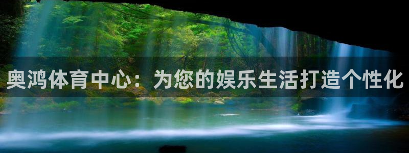 意昂5(KGAME)体育平台APP：奥鸿体育中心：为您的娱乐