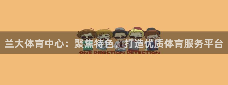 意昂5(KGAME)体育官方客服电话：兰大体育中心：聚焦特色 