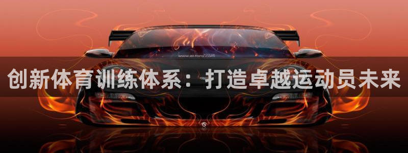 3377体育中国官方网站入口：创新体育训练体系：打造卓越运动员未来