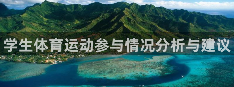 3377体育全网：学生体育运动参与情况分析与建议