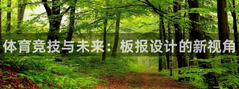 3377体育是正规平台吗：体育竞技与未来：板报设计的新视角