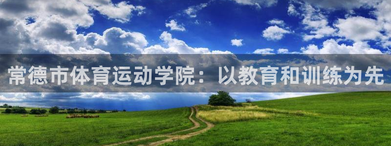 3377体育是正规的吗：常德市体育运动学院：以教育和训练为先