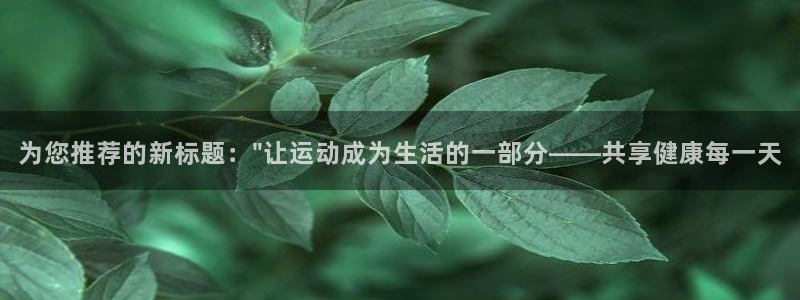 3377体育全网：为您推荐的新标题：\