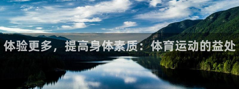 3377体育官网：体验更多，提高身体素质：体育运动的益处