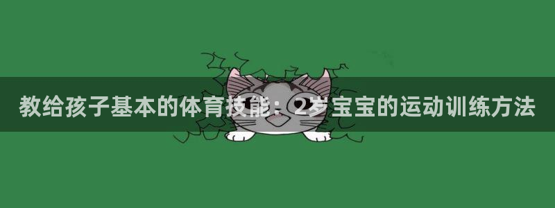 3377体育官网下载：教给孩子基本的体育技能：2岁宝宝的运动训练方法