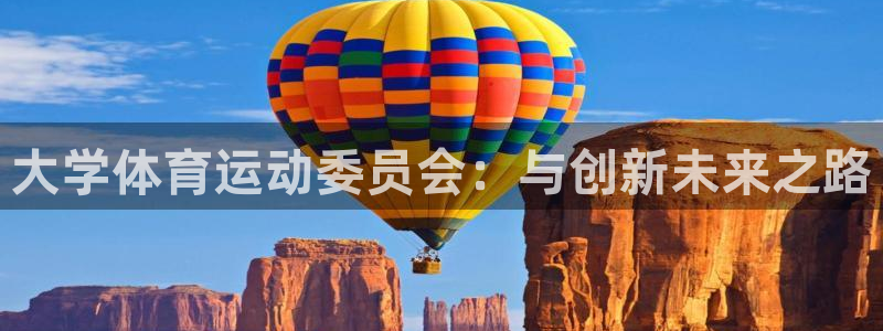 3377体育官网入口网页版：大学体育运动委员会：与创新未来之路