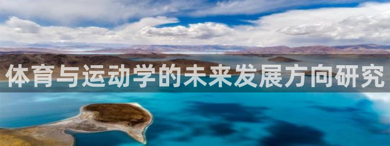3377体育官网入口网页版：体育与运动学的未来发展方向研究
