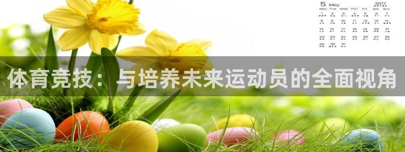 3377体育在线登录官网入口：体育竞技：与培养未来运动员的全面视角