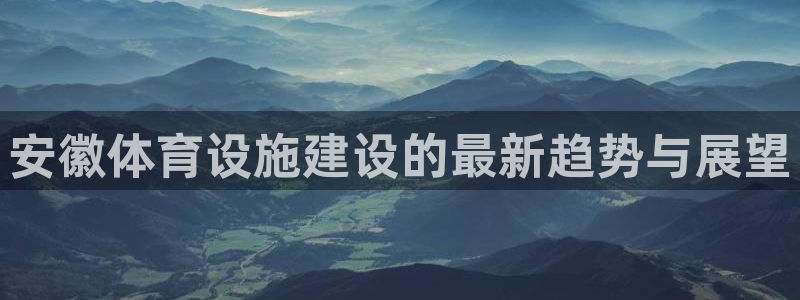 意昂5(KGAME)体育招商电话号码是多少号：安徽体育设施建